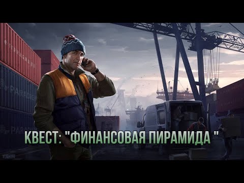 Видео: Escape from Tarkov / Тарков # Лыжник КВЕСТ: "Финансовая пирамида"