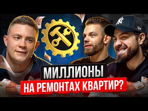 Видео: Как построить бизнес на ремонтах квартир в 2025 году. Антон Кудрявцев