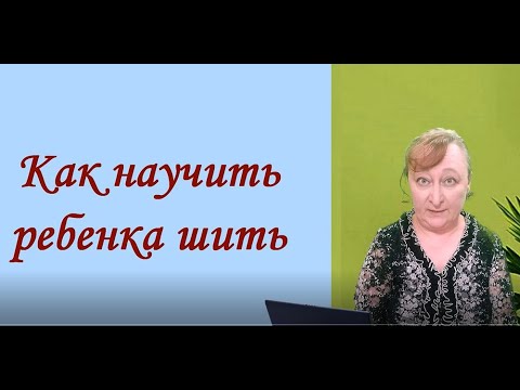 Видео: Как научить ребенка шить иголкой