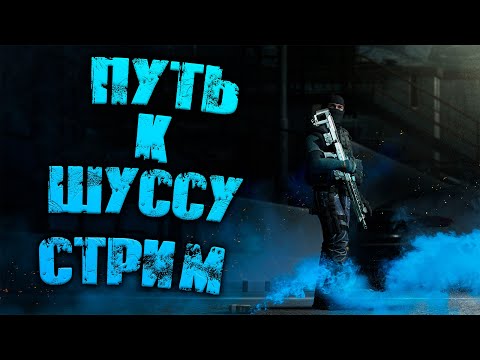 Видео: Путь к Шуссу! ● Калибр ● Стрим!