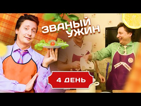 Видео: ЗВАНЫЙ УЖИН. БУДУЩАЯ ЗВЕЗДА ГОЛЛИВУДА. ДЕНЬ 4