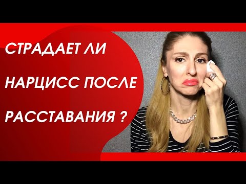 Видео: 🔺Страдает ли Нарцисс после расставания🔻