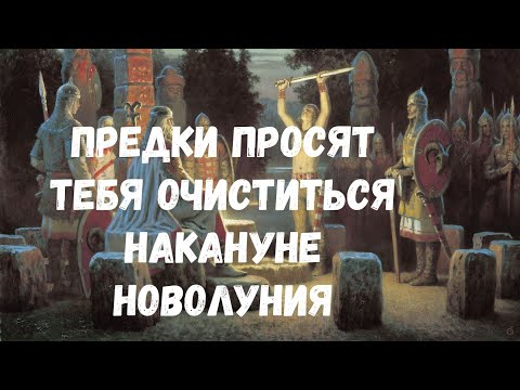 Видео: ГЛОБАЛЬНАЯ ТВОЯ ЧИСТКА НАКАНУНЕ НОВОЛУНИЯ
