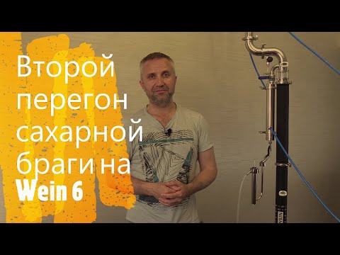 Видео: Второй перегон сахарной браги на Wein 6