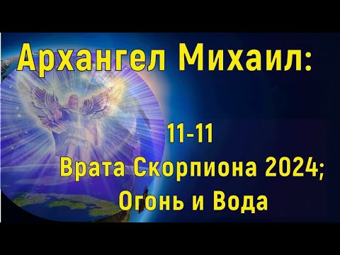 Видео: Архангел Михаил: 11/11 Врата Скорпиона 2024; Огонь и Вода