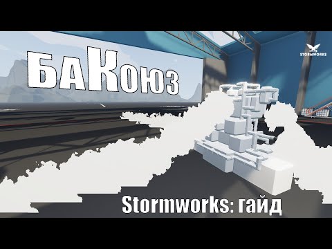 Видео: Stormworks: хитрости бакостроения