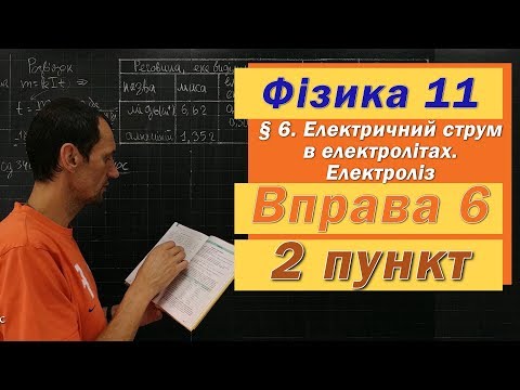 Видео: Фізика 11 клас. Вправа № 6. 2 п