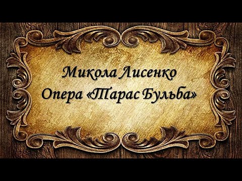 Видео: Микола Лисенко. Опера "Тарас Бульба"