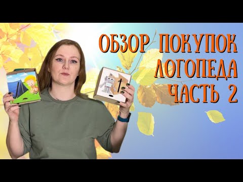 Видео: ОБЗОР ПОКУПОК ЛОГОПЕДА ЧАСТЬ 2