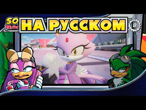 Видео: Sonic Racing: CrossWorlds - CrossTalk #8 | Сильвер & Блейз [НА РУССКОМ]
