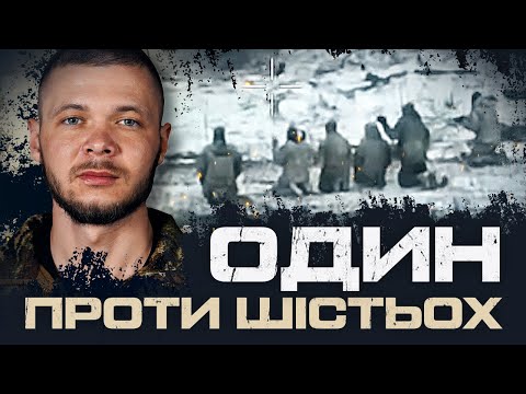 Видео: САМОТУЖКИ ВЗЯВ У ПОЛОН 6 РОСІЙСЬКИХ ШТУРМОВИКІВ. БРИГАДА «РУБІЖ» НГУ. ДЕНИС  "МЕЛ" МЕЛЬНИЧУК.