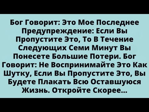 Видео: Бог Говорит: Это Мое Последнее Предупреждение: Если Вы Пропустите Это,