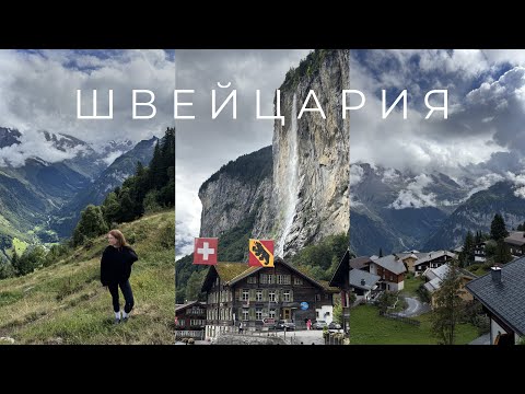 Видео: Выходные в швейцарских Альпах | Швейцария. Лаутербруннен. Mürren. Горы 🏔️ 
