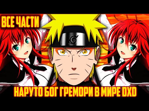 Видео: Наруто Бог Гремори в Мире DXD/Альтернативный Сюжет Наруто/Все Части