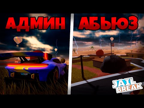Видео: 📰АДМИН АБЬЮЗ УЖЕ СКОРО в ДЖЕЙЛБРЕЙК! / JailBreak в Роблокс