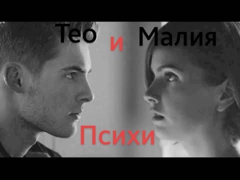 Видео: Malia and Theo || Мы с тобою поломанные психи..