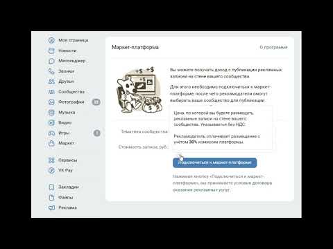 Видео: Подключение монетизации ВКонтакте