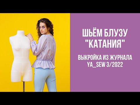 Видео: Блуза "КАТАНИЯ"  Видеоинструкция к журналу Ya_Sew 3/2022
