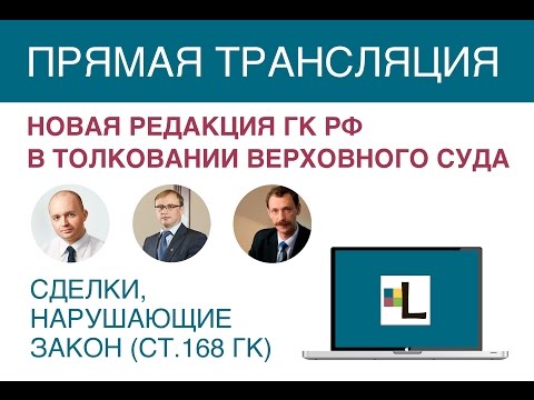 Видео: Сделки нарушающие закон (ст. 168 ГК). Часть 2