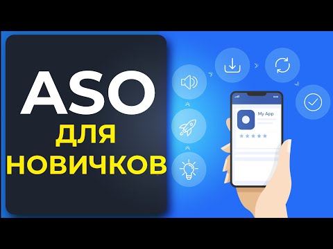 Видео: ASO это ПРОСТО! Оптимизации и Продвижения Мобильных Приложений