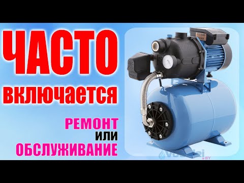 Видео: 🔧 Насосная станция часто включается? Обслуживание и ремонт 🔧