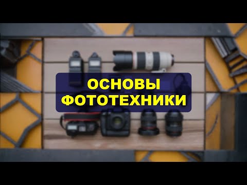 Видео: ОСНОВЫ ФОТОТЕХНИКИ - что понадобится новичку?