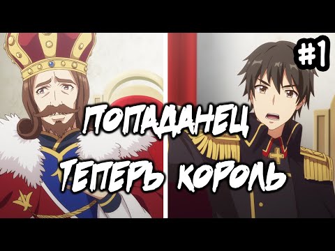 Видео: Разбор аниме Герой рационал перестраивает королевство