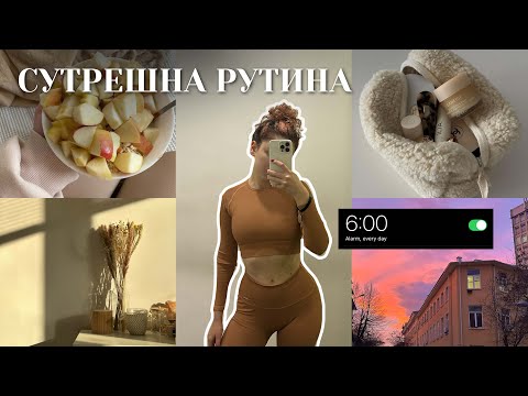 Видео: 6:00ч. СУТРЕШНАТА РУТИНА , която промени живота ми...
