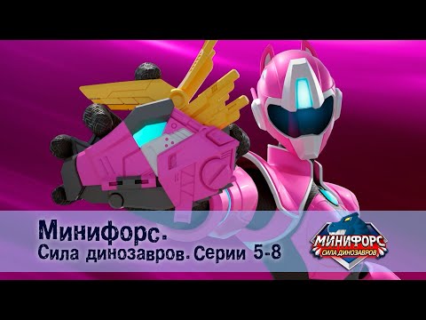 Видео: Минифорс. Сила динозавров. Эпизод 5-8 - Сборник мультфильмов