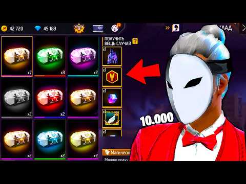 Видео: ОТКРЫЛ 10.000 ЛУТБОКСОВ ДОНАТЕРА ПОДПИСЧИКА ВО ФРИ ФАЕР! FREE FIRE