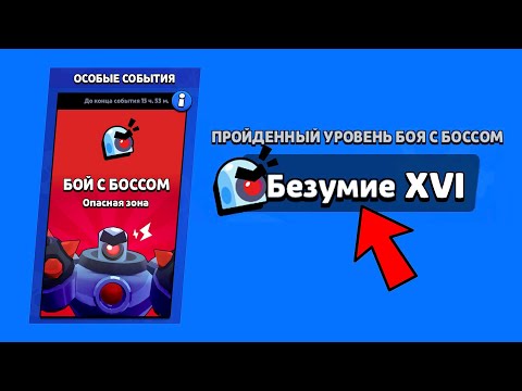 Видео: КАК ЛЕГКО ПРОЙТИ БЕЗУМИЕ 16 БОЙ С БОССОМ БРАВЛ СТАРС