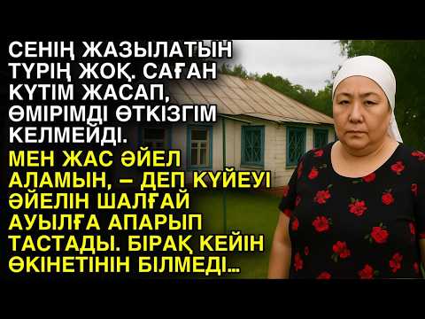 Видео: СЕНІҢ САУЫҒАТЫН ТҮРІҢ ЖОҚ. САҒАН КҮТІМ ЖАСАП, ӨМІРІМДІ ӨТКІЗГІМ КЕЛМЕЙДІ. МЕН ЖАС ӘЙЕЛ АЛАМЫН…