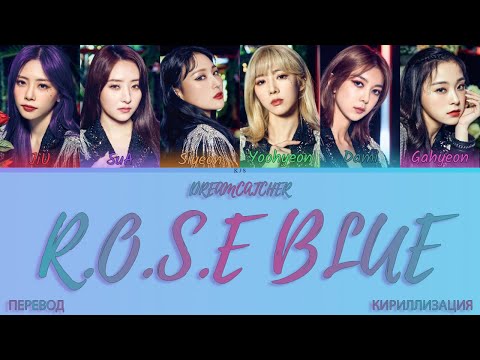 Видео: R.o.S.E BLUE - DREAMCATCHER [ПЕРЕВОД/КИРИЛЛИЗАЦИЯ/COLOR CODED LYRICS]