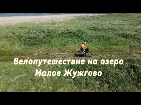 Видео: Велопоход на озеро Малое Жужгово с ночевкой