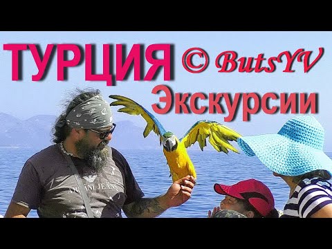 Видео: Турция.  Чамьюва и Кемер. Интересные экскурсии и круизы. Turkey. Interesting excursions