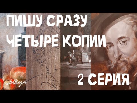 Видео: Как скопировать картину маслом / Секреты старых мастеров / 2 часть