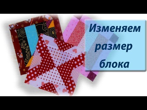 Видео: Как изменить размер готового блока?