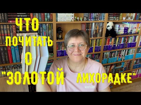 Видео: ЧТО почитать о ЗОЛОТОЙ ЛИХОРАДКЕ... 🤔