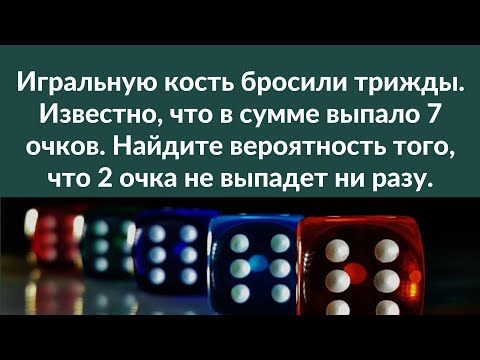 Видео: Найти  вероятность того, что 2 очка не выпадет ни разу | ЕГЭ по математике профильный уровень