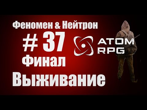 Видео: Прохождение Атом РПГ Выживание №37  Моды Феномен и Нейтрон