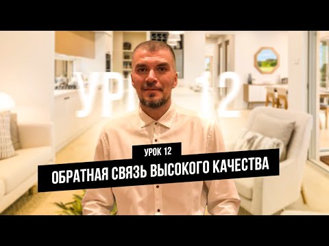 Видео: 12 видео урок - Обратная связь высокого качества