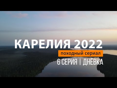 Видео: КАРЕЛИЯ 2022 | СЕРИЯ 6 | ДНЁВКА