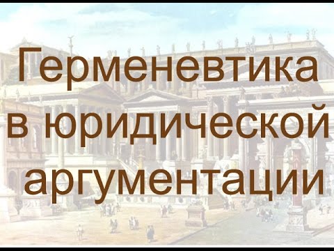 Видео: Герменевтика в юридической аргументации