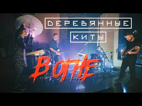 Видео: Деревянные киты В ОГНЕ (Live @ DTH Studios) Что-то значит / 28 / Супер / Чёрная