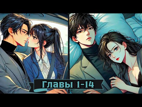 Видео: Я переспала с Боссом и теперь он думает, что я его Люблю.../ Озвучка Манги / Глава 1-14