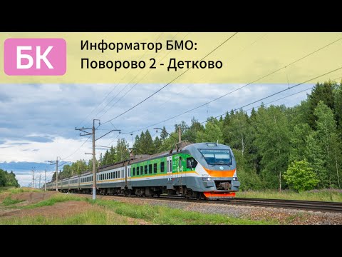 Видео: Информатор БМО: Поворово 2 - Детково
