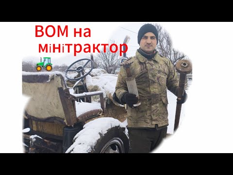 Видео: ВОМ на МІНІТРАКТОР, ЯКИЙ ВИТРИМАЄ ВСЕ... 1 частина.