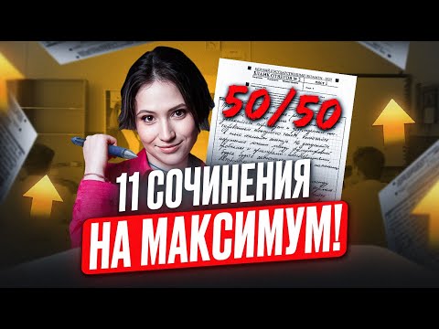 Видео: 50/50 за 11 задание ОБЕСПЕЧЕНО! / Как ИДЕАЛЬНО написать СОЧИНЕНИЕ в ЕГЭ по литературе 2025?