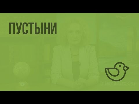 Видео: Пустыни. Видеоурок по окружающему миру 4  класс