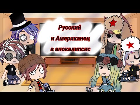 Видео: Реакция стран на ,,Как будут выживать Русский и Американец в апокалипсис" / Countryhumans Gacha Club